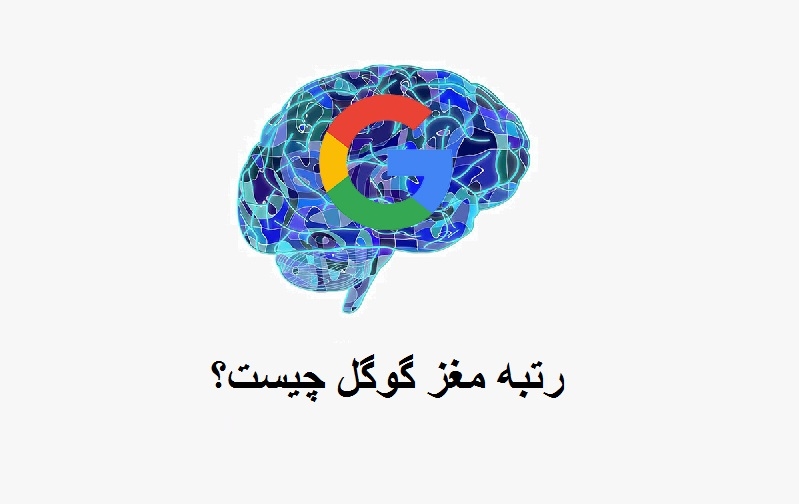 راهنمای کامل الگوریتم رتبه مغز گوگل
